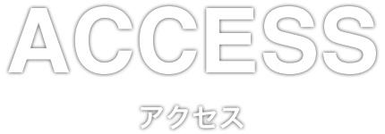 アクセス