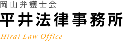 岡山弁護士会 平井法律事務所