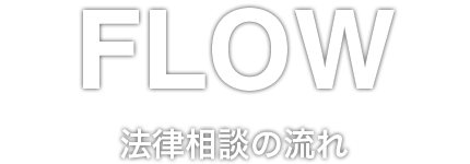 法律相談の流れ