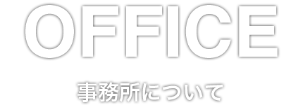 平井法律事務所について